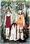 犬神 第12巻 [Inugami Volume 12]