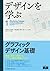デザインを学ぶ1　グラフィックデザイン基礎