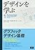 デザインを学ぶ1　グラフィックデザイン基礎 by Naoko Aoki