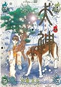 犬神 第13巻 [Inugami Volume 13]