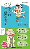 バカボンのパパと読む「老子」 バカボンのパパと読む「老子」