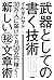 武器としての書く技術 (中経出版) (Japanese Edition)