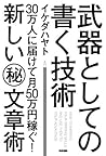 武器としての書く技術 (中経出版)