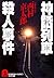 神話列車殺人事件 (光文社文庫)