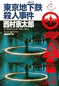 東京地下鉄殺人事件