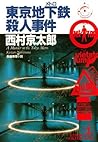 東京地下鉄殺人事件