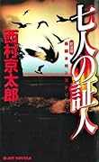 七人の証人