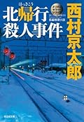 北帰行殺人事件～ミリオンセラー・シリーズ～