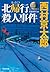 北帰行殺人事件～ミリオンセラー・シリーズ～