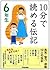 10分で読める伝記 6年生 [Juppun de yomeru denki rokunensei]