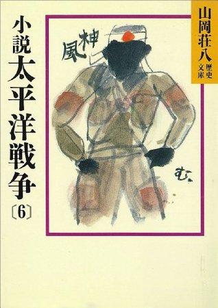 小説 太平洋戦争 6 山岡荘八歴史文庫 Japanese Edition By 山岡 荘八