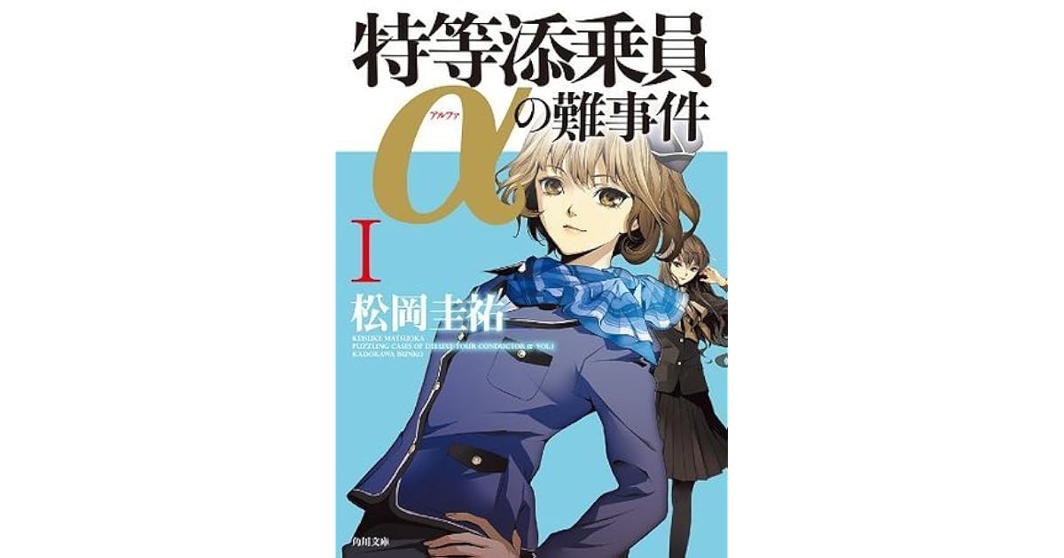 特等添乗員aの難事件 I 1 By Keisuke Matsuoka