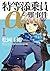 特等添乗員αの難事件 I: 1 (角川文庫)