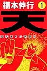 天-天和通りの快男児 1 (Japanese Edition) 天-天和通りの快男児 1 (Japanese Edition)