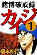 Kaiji Series by Nobuyuki Fukumoto