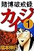 賭博破戒録 カイジ　１ (Japanese Edition)