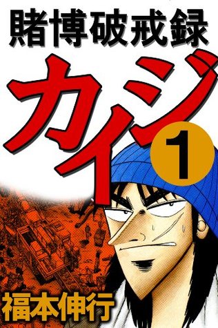 賭博破戒録カイジ １ Highstone Comic By Nobuyuki Fukumoto