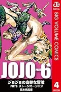ジョジョの奇妙な冒険 第6部 モノクロ版 4