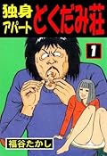独身アパートどくだみ荘 (Dokutami Tenement) Series by 福谷 たかし 独身アパートどくだみ荘 (Dokutami Tenement) Series by 福谷 たかし