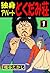独身アパートどくだみ荘 1 (マンガの金字塔) (Japanese Edition)