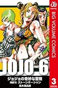 ジョジョの奇妙な冒険 第6部 モノクロ版 3