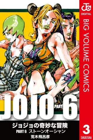 ジョジョの奇妙な冒険 第6部 モノクロ版 3 (Kindle Edition)