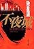 不夜城 (角川文庫) (Japanese Edition)