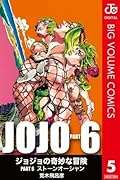 ジョジョの奇妙な冒険 第6部 モノクロ版 5