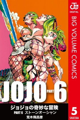 ジョジョの奇妙な冒険 第6部 モノクロ版 5 (Kindle Edition)