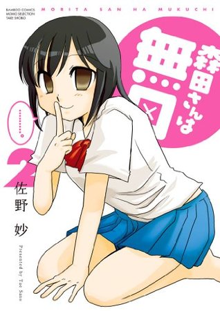 森田さんは無口 2 バンブーコミックス 4コマセレクション Japanese Edition By 佐野妙