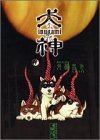 犬神 5