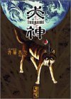 犬神 7