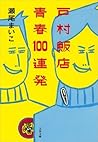 戸村飯店　青春100連発