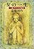 女の一生　二部・サチ子の場合