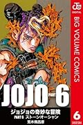ジョジョの奇妙な冒険 第6部 モノクロ版 6
