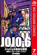 ジョジョの奇妙な冒険 第6部 モノクロ版 7