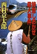 特急しおかぜ殺人事件