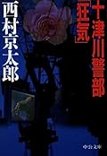 十津川警部「狂気」