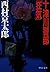 十津川警部「狂気」 (C★NOVELS)