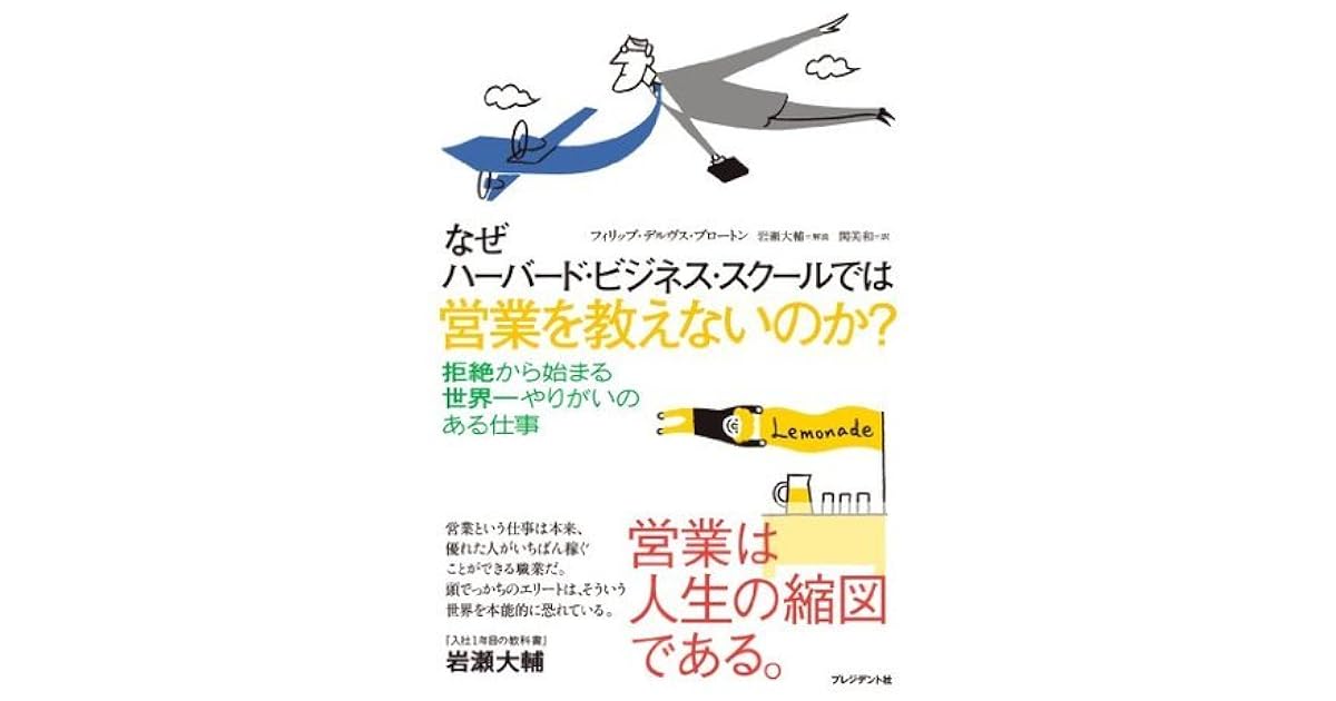なぜハーバード ビジネス スクールでは営業を教えないのか By 岩瀬 大輔