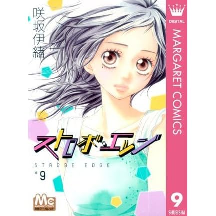 ストロボ エッジ 9 マーガレットコミックスdigital By 咲坂伊緒 ストロボ エッジ 9 マーガレットコミックスdigital By 咲坂伊緒