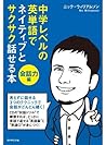 中学レベルの英単語でネイティブとサクサク話せる本[会話力編]【ＣＤ無】 (Japanese Edition)