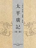 太平廣記（第1册）