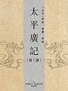 太平廣記（第1册）