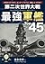 第二次世界大戦 最強軍艦Top45 Top45シリーズ