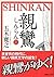 親鸞（しんらん）（上）　【五木寛之ノベリスク】 (Japanese Edition)