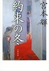 約束の冬(下): 2