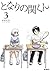 となりの関くん 3