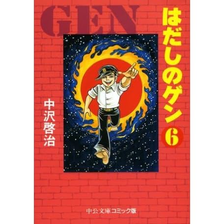 はだしのゲン 中公文庫コミック版 Hadashi No Gen Bunko 6 By 中沢 啓治 はだしのゲン 中公文庫コミック版 Hadashi No Gen Bunko 6 By 中沢 啓治