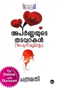 Aparnayude Thadavarakal (Aswatiyudethum)|അപര്‍ണ്ണയുടെ തടവറകള്‍ (അശ്വതിയുടേതും)